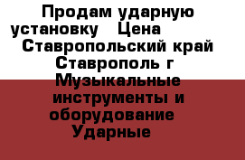 Продам ударную установку › Цена ­ 10 000 - Ставропольский край, Ставрополь г. Музыкальные инструменты и оборудование » Ударные   